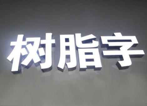 彭州制作发光字尺寸大小有限制吗？最小尺寸是多少？