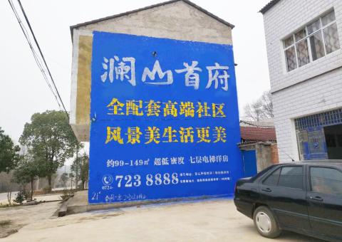 彭州农村墙体广告 最贴近三四级市场消费终端的广告形式