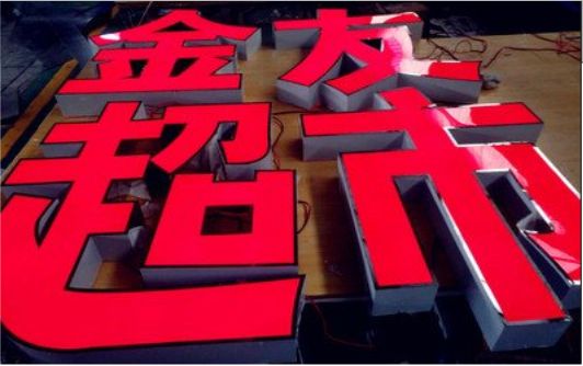 彭州外露发光字的特点