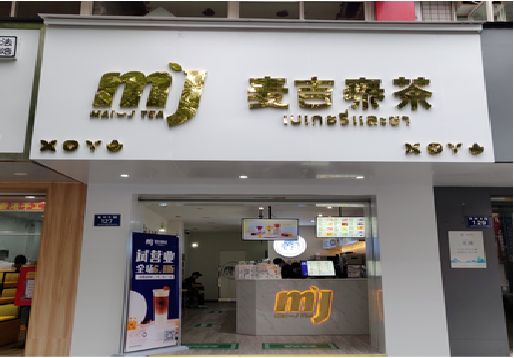彭州奶茶店招牌怎么做好看？