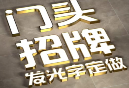 彭州发光字有哪些种类？