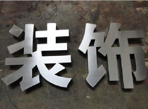 彭州不锈钢字的制作方法介绍