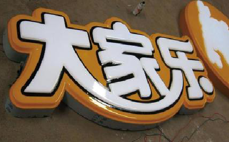 彭州吸塑字制作要注意的问题。