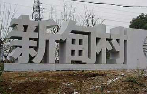 彭州立体字的制作方式有哪些？