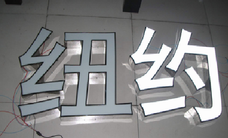 彭州立体发光字的制作流程以及方法。