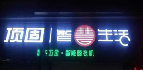 彭州发光字招牌设计制作的重要性。